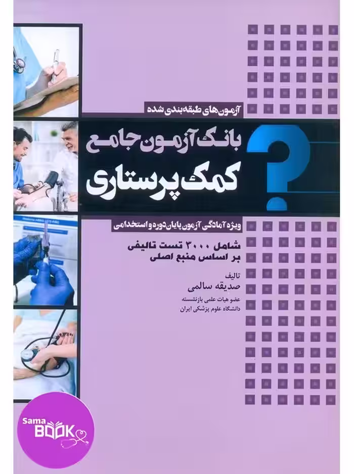 بانک آزمون جامع کمک پرستاری