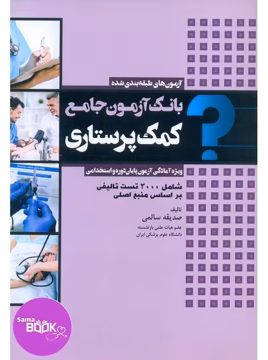 بانک آزمون جامع کمک پرستاری