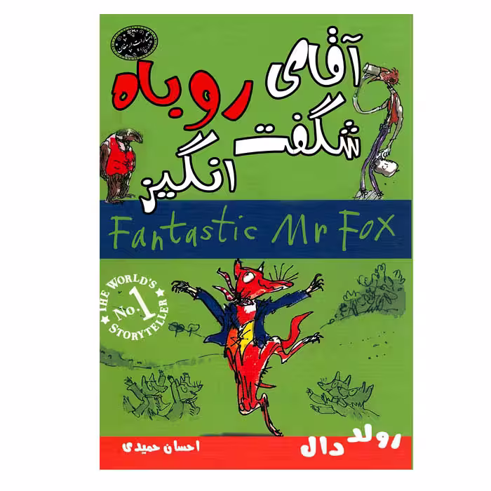 کتاب آقای روباه شگفت انگیز اثر رولددال انتشارات ارمغان