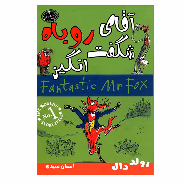 کتاب آقای روباه شگفت انگیز اثر رولددال انتشارات ارمغان