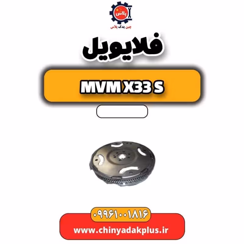 فلایویل ام وی ام X33 S