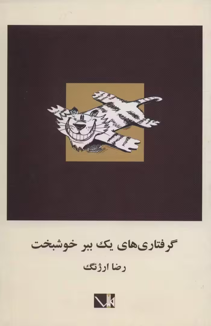 گرفتاری های یک ببر خوشبخت - ناشربوک | خرید آنلاین کتاب