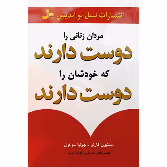 مردان زنانی را دوست دارند که خودشان را دوست دارند