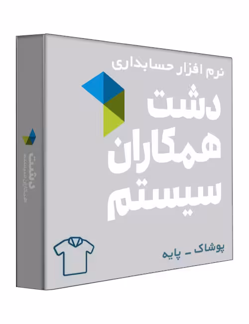 نرم افزار حسابداری فروشگاهی دشت نسخه پوشاک، کیف و کفش سطح پایه