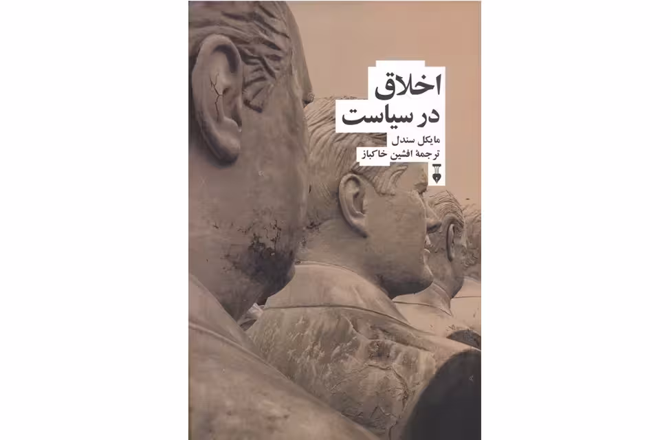 اخلاق در سیاست -مایکل سندل -افشین خاکباز  نشر نو