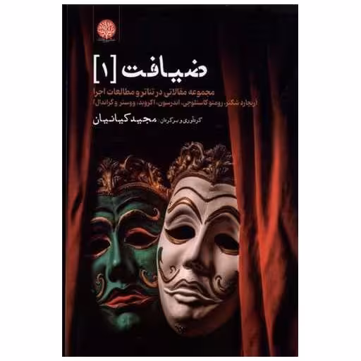کتاب ضیافت (1)(مجموعه مقالاتی در تئاتر و مطالعات اجرا) اثر ریچارد شكنر