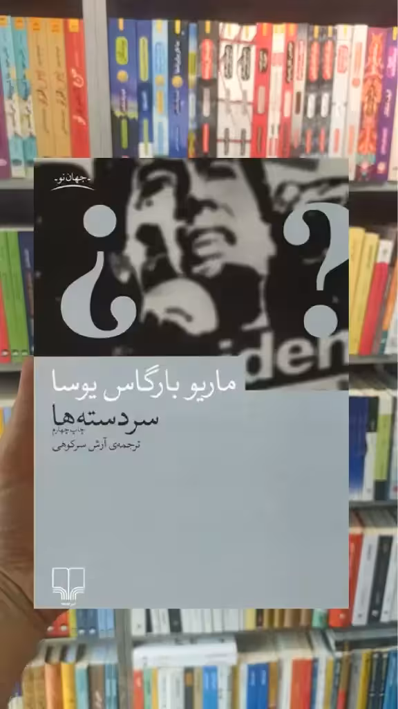 سردسته ها چشمه - بانک کتاب ماندگار-قیمت-خرید-کتاب-کمک-درسی-کنکور-دانشگاهی
