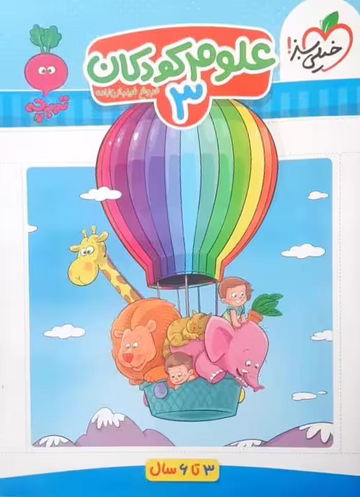 علوم کودکان 3 (3 تا 6 سال)  از مجموعه کتاب های تربچه انتشارات خیلی سبز