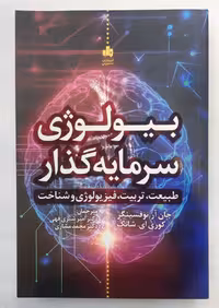 بیولوژی سرمایه گذار  طبیعت، تربیت، فیزیولوژی و شناخت