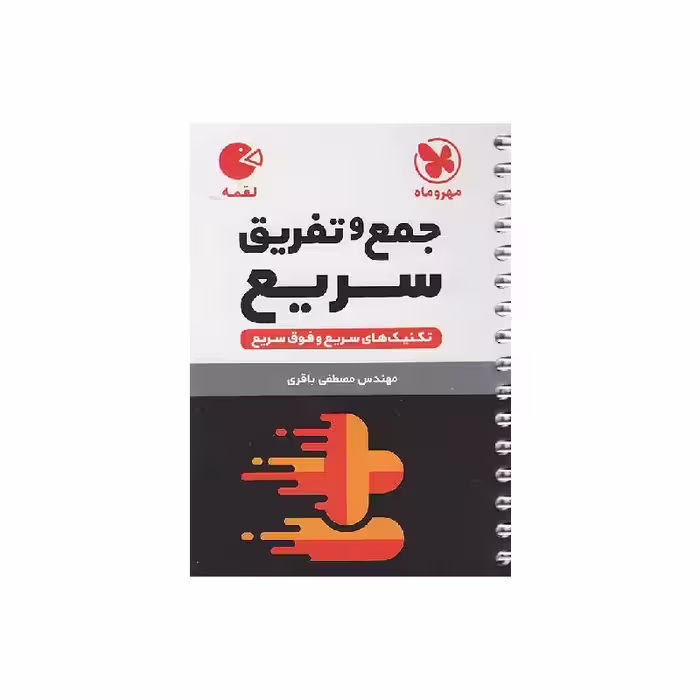 کتاب لقمه جمع و تفریق سریع کنکور مهروماه