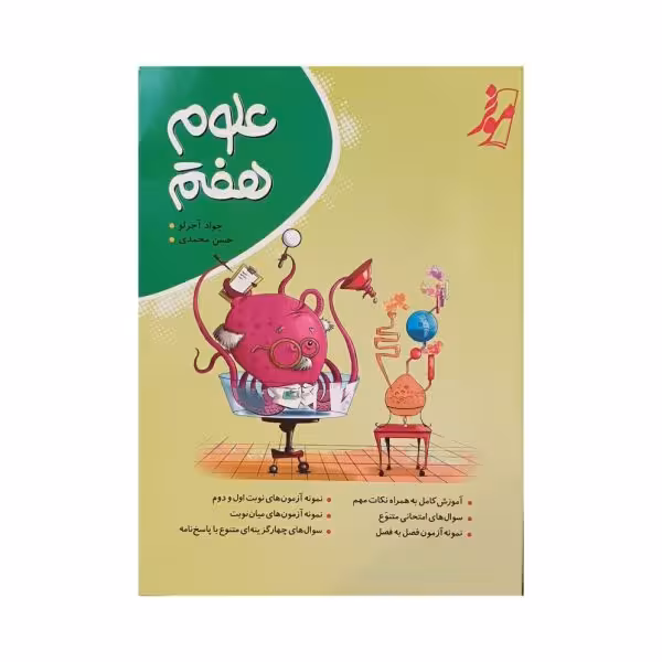 موثر علوم هفتم