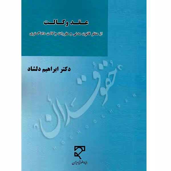 عقد وکالت | دکتر دلشاد