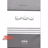 جزوه فقه اللغه العربیه - مباحث زبان شناسی عربی - فروشگاه کتاب اشراق