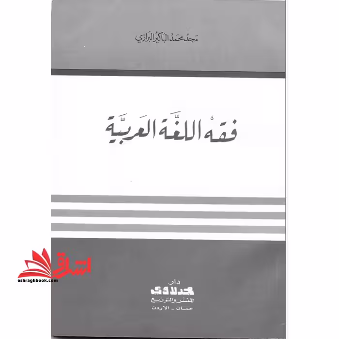 جزوه فقه اللغه العربیه - مباحث زبان شناسی عربی - فروشگاه کتاب اشراق