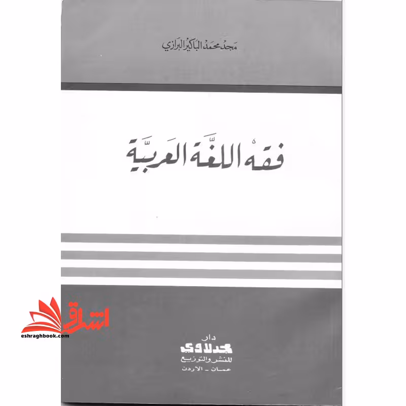 جزوه فقه اللغه العربیه - مباحث زبان شناسی عربی - فروشگاه کتاب اشراق
