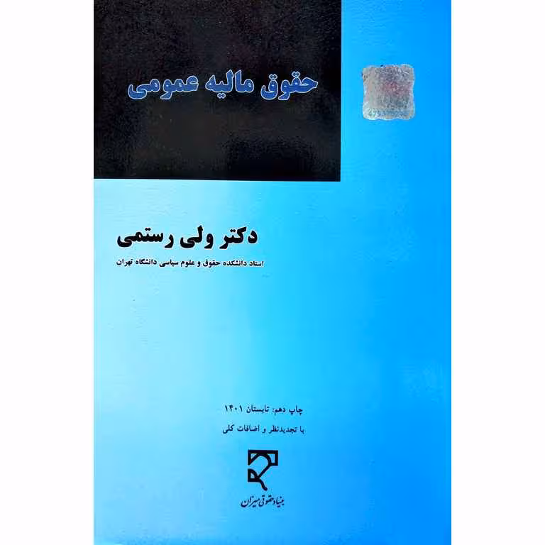 مالیه عمومی (با تجدیدنظر و اضافات کلی)