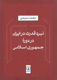 کتاب نبرد قدرت در ایران در دوره جمهوری اسلامی، نشر نی، وزیری شومیز