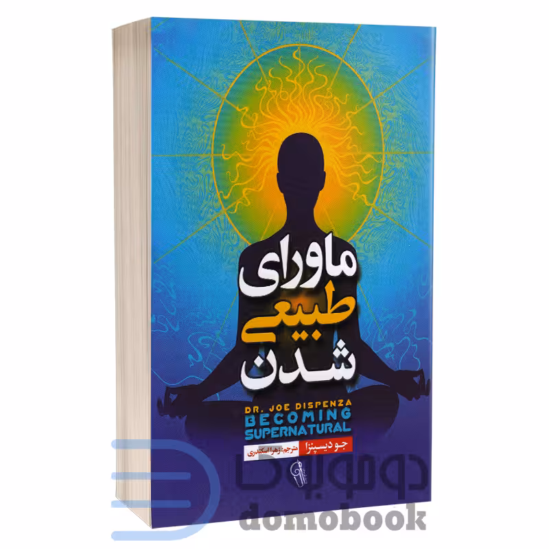 کتاب ماورای طبیعی شدن اثر جو دیسپنزا انتشارات آزرمیدخت