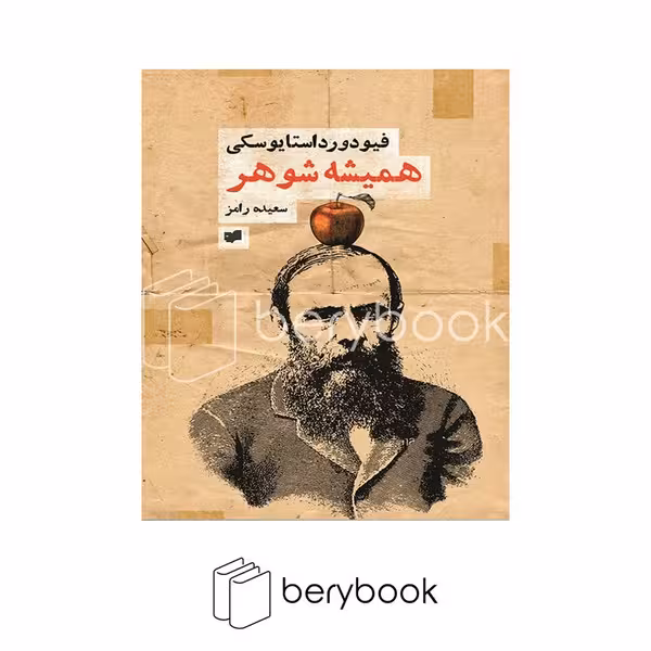 کتاب همیشه شوهر / شومیز / افکار جدید