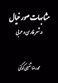 مشابهات صور خیال در شعر فارسی و عربی