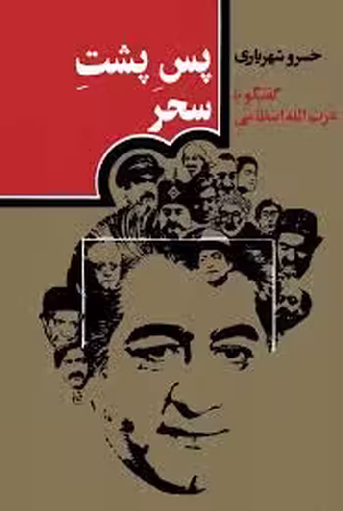 پس پشت سحر: گفتگو با عزت الله انتظامی
