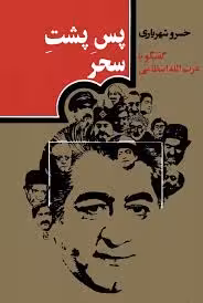 پس پشت سحر: گفتگو با عزت الله انتظامی