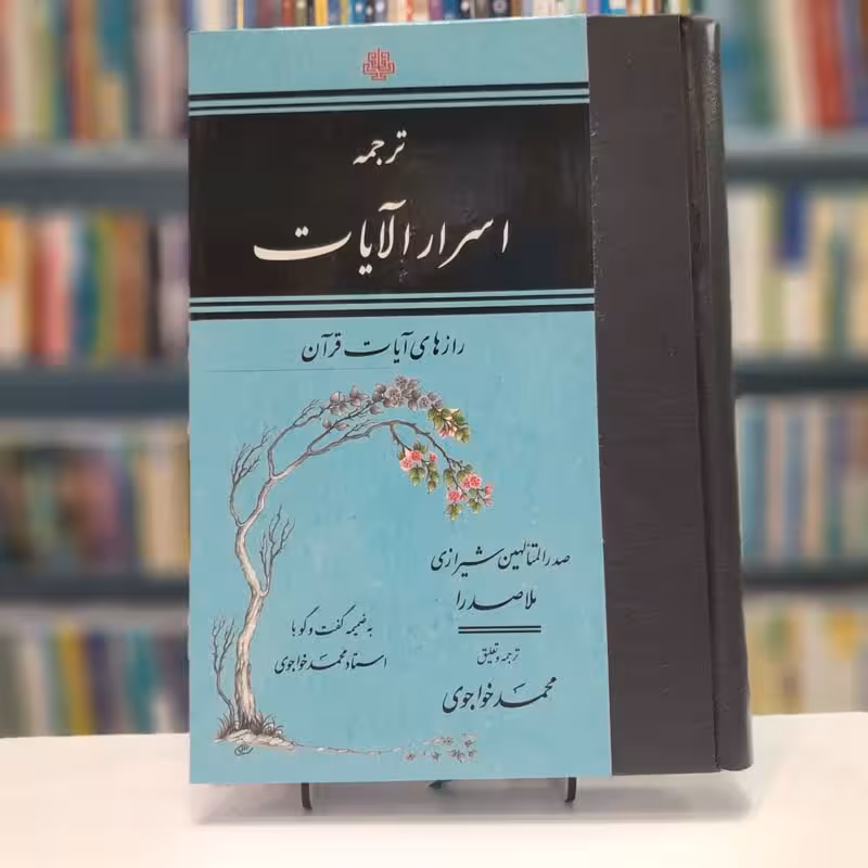 ترجمه اسرار الایات