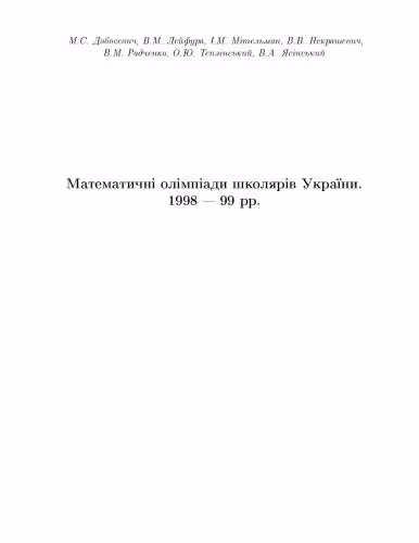 خرید و دانلود نسخه کامل کتاب Математичні олімпіади школярів України. 1998-99 рр