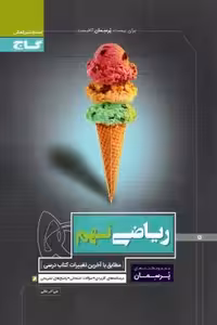 ریاضی نهم دوره اول متوسطه پرسمان انتشارات گاج چاپ 1403