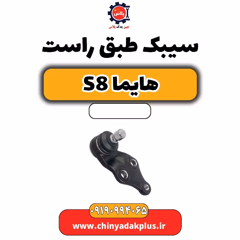 سیبک طبق راست هایما S8