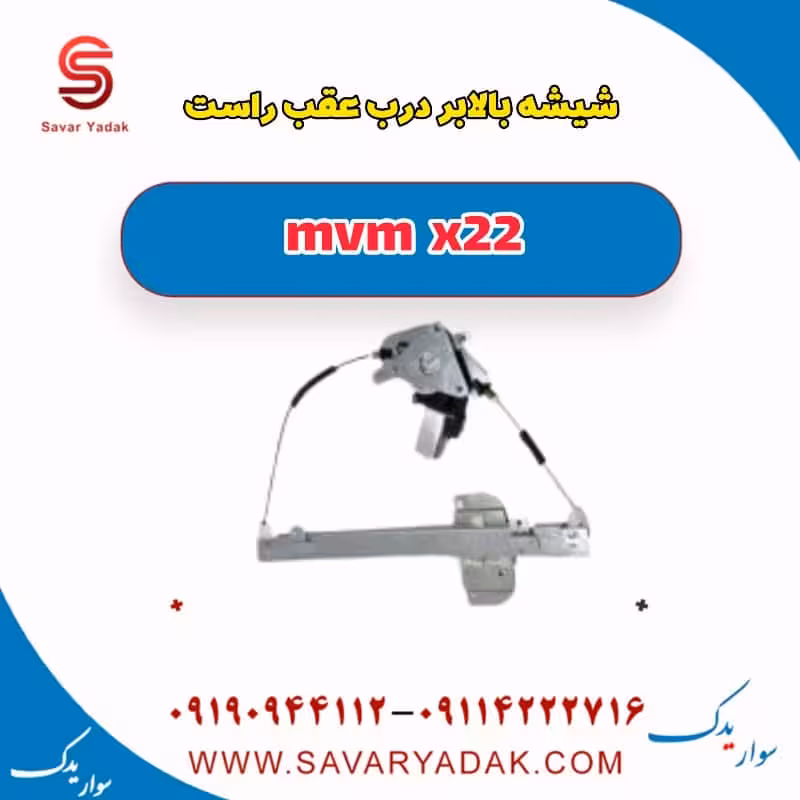 شیشه بالابر درب عقب راست mvm x22