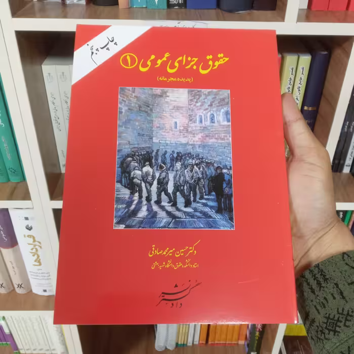 کتاب حقوق جزای عمومی 1 دکتر حسین میرمحمد صادقی           