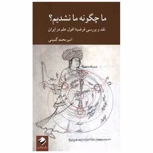 کتاب ما چگونه ما نشدیم اثر امیرمحمد گمینی
