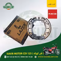 لنت ترمز عقب کویر سی دی آی 125 (فنر کوتاه) برند لیزر (گولد) (LAZER)