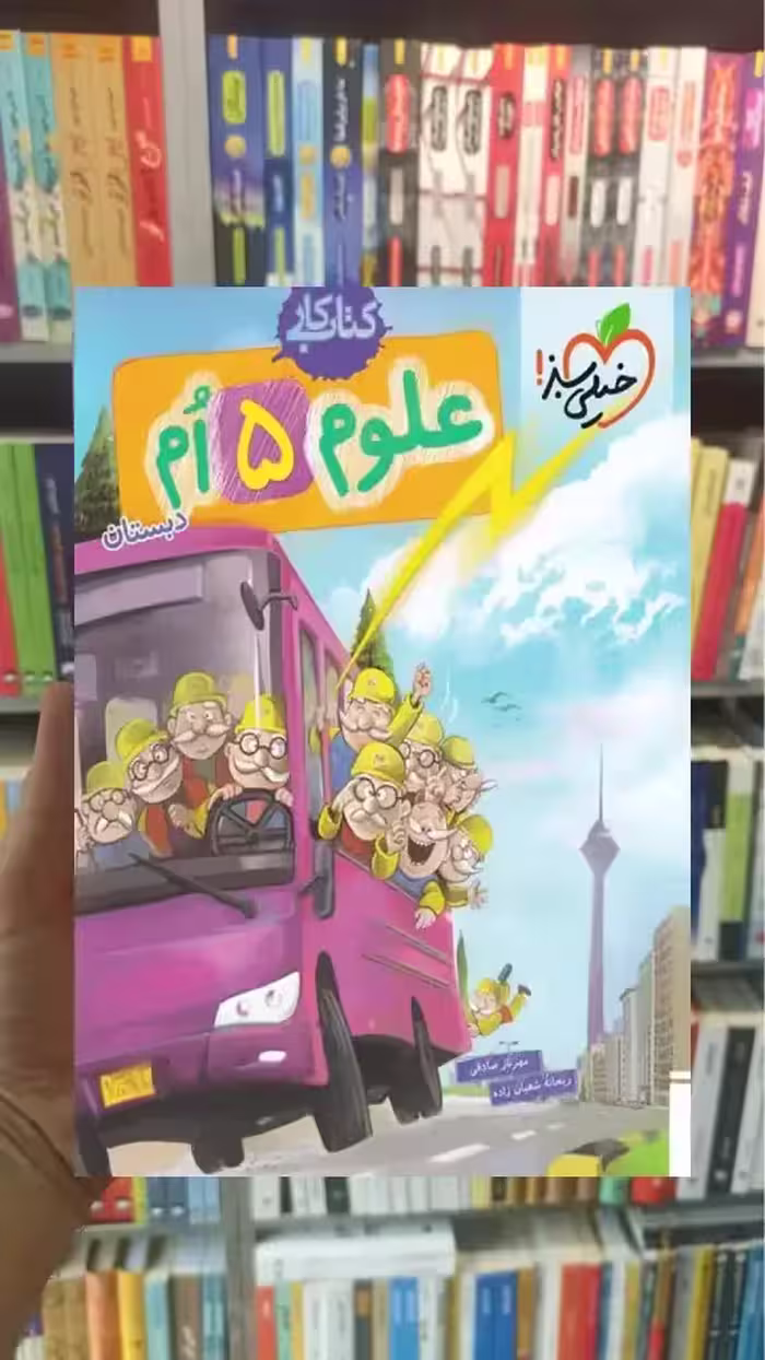 کار علوم پنجم دبستان خیلی سبز
