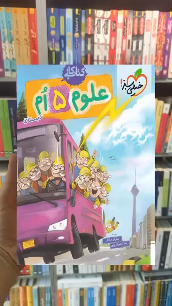 کار علوم پنجم دبستان خیلی سبز
