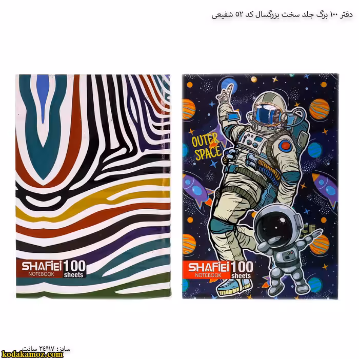 دفتر 100 برگ جلد سخت بزرگسال کد 52 شفیعی