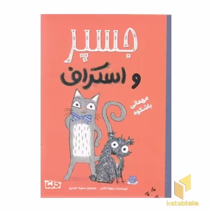 کتاب جسپر و اسکراف 1 - مهمانی باشکوه اثر نیکولا کالتن نشر مهرسا