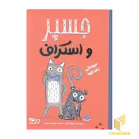 کتاب جسپر و اسکراف 1 - مهمانی باشکوه اثر نیکولا کالتن نشر مهرسا