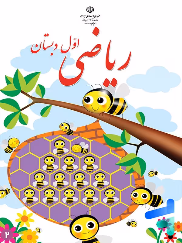 کتاب درسی ریاضی اول دبستان