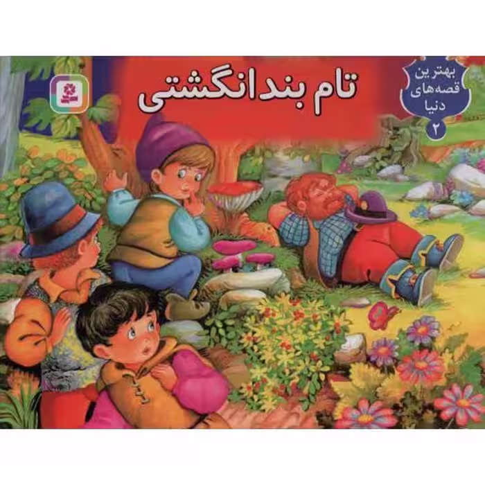 برجسته (02) تام بند انگشتی
