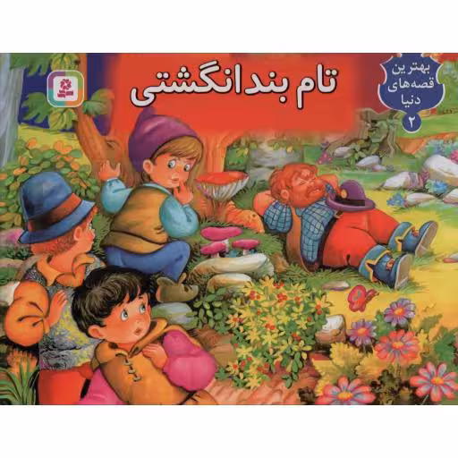 برجسته (02) تام بند انگشتی