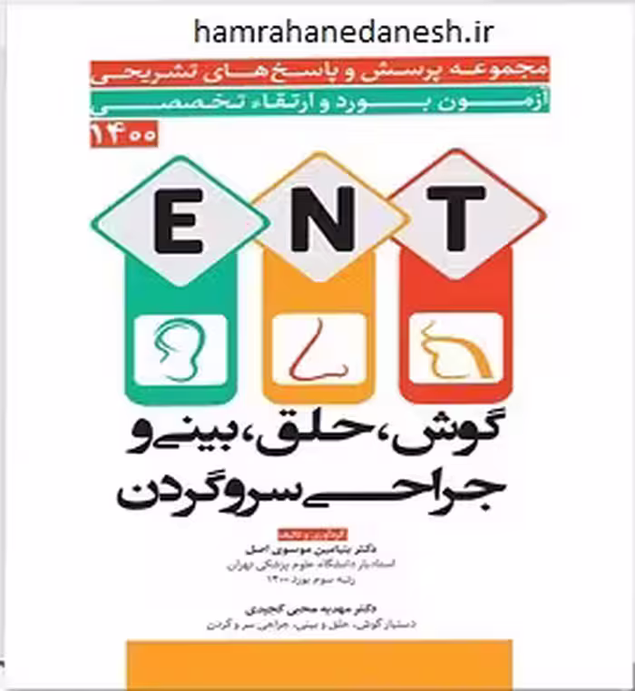سوالات آزمون بورد و ارتقا تخصصی گوش،حلق،بینی و جراحی سر و گردن 1400