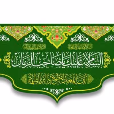 پرچم تصویری طرح کتیبه پشت منبری السلام علیک یا صاحب الزمان برند داریس