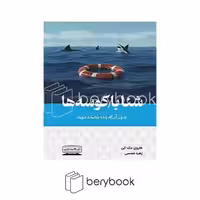 کتاب شنا با کوسه ها / شومیز / کتیبه پارسی