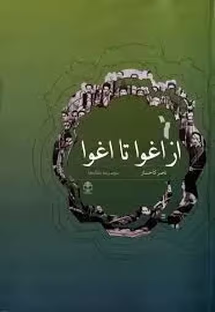 کتاب از اغوا تا اغوا: مجموعه مقاله ها
