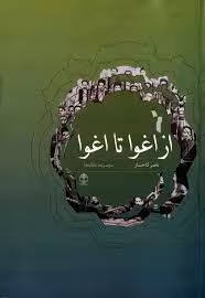 کتاب از اغوا تا اغوا: مجموعه مقاله ها