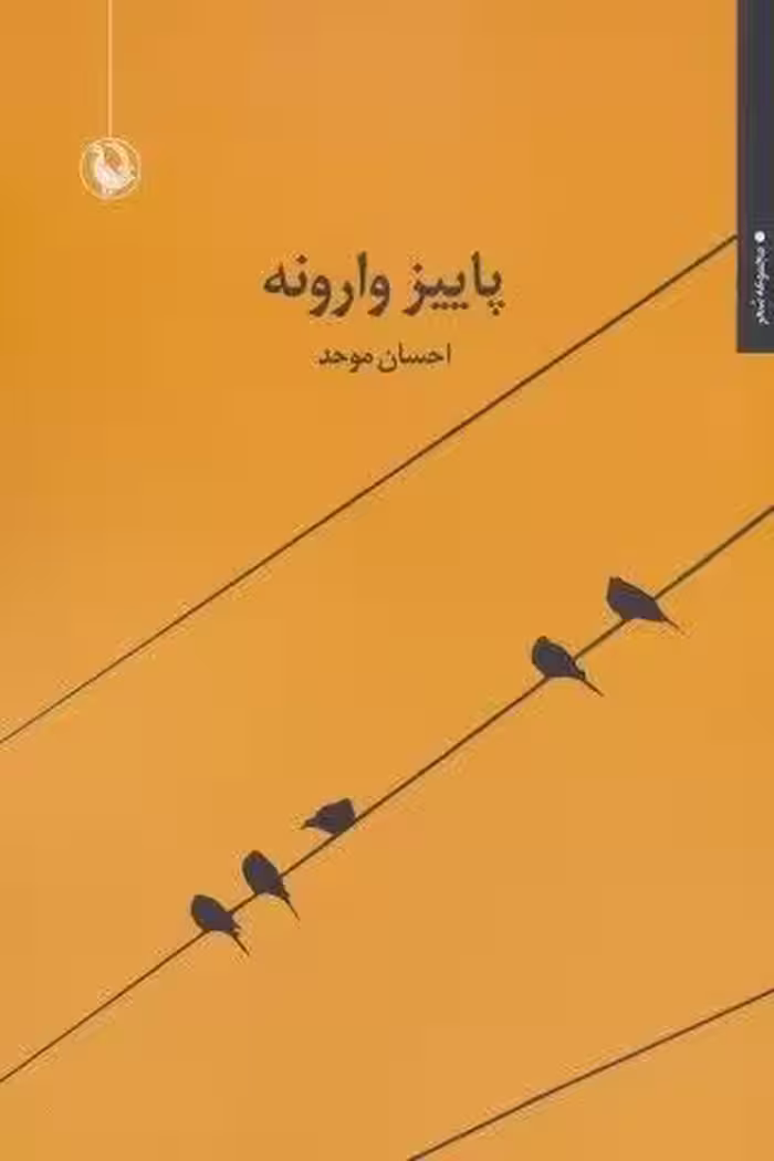پاییز وارونه (مجموعه شعر)
