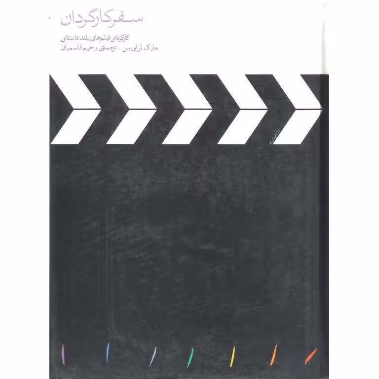 سفر کارگردان