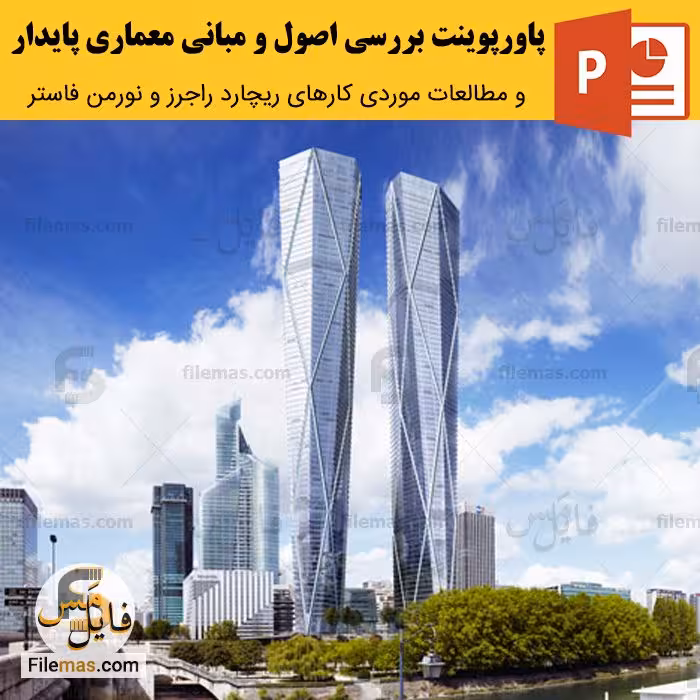 پاورپوینت اصول معماری پایدار و مبانی با کارهای راجرز و فاستر